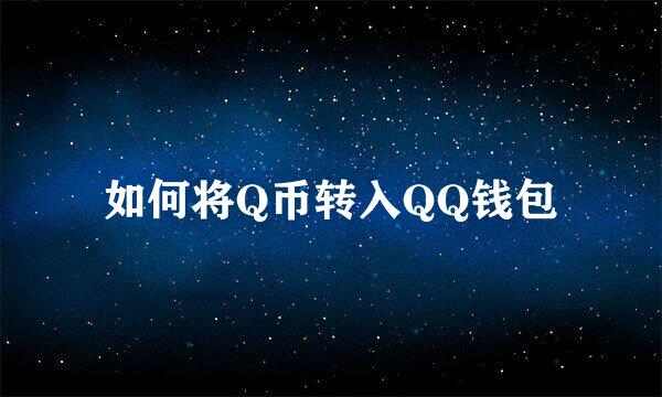 如何将Q币转入QQ钱包