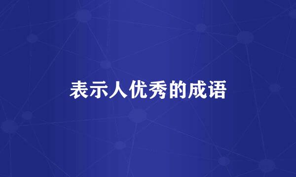 表示人优秀的成语