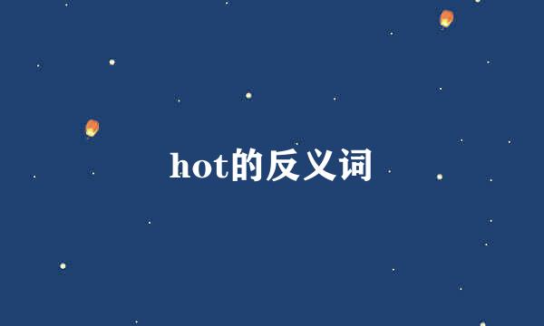 hot的反义词