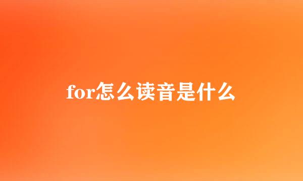 for怎么读音是什么