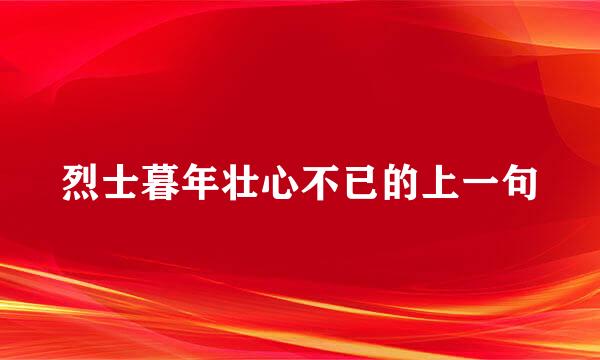 烈士暮年壮心不已的上一句