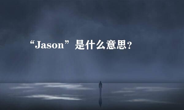 “Jason”是什么意思？