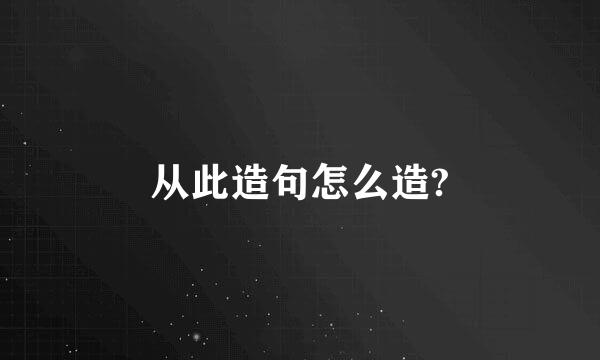 从此造句怎么造?