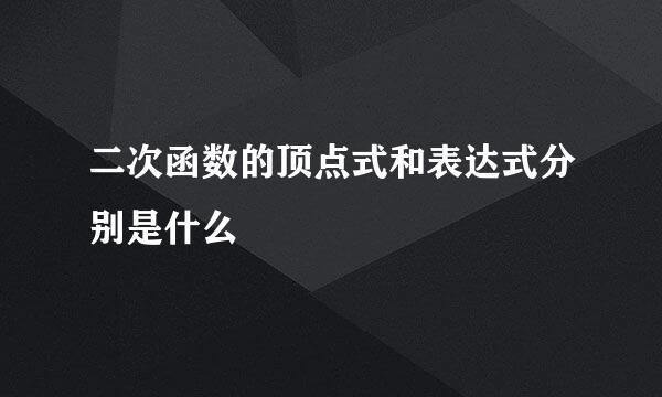 二次函数的顶点式和表达式分别是什么