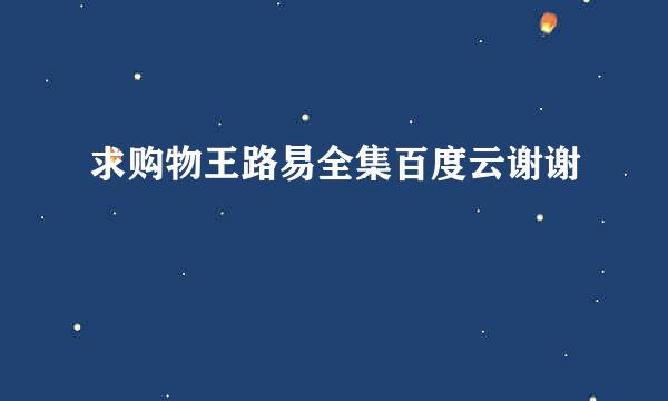 求购物王路易全集百度云谢谢