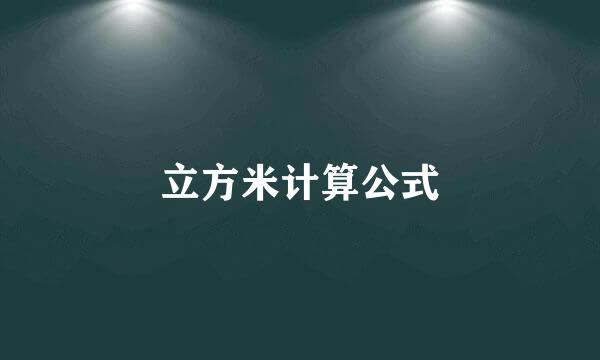 立方米计算公式