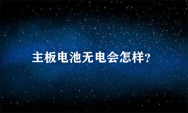 主板电池无电会怎样？