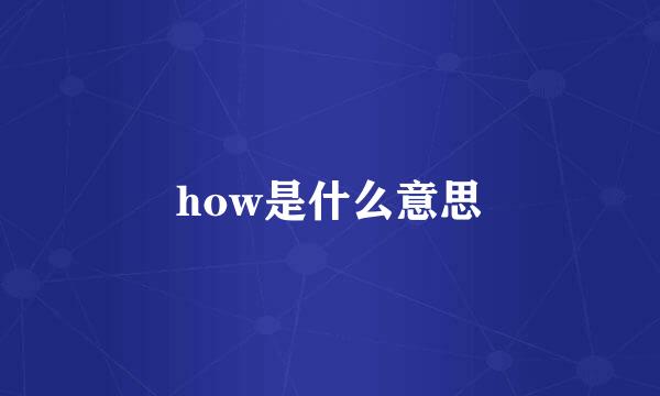 how是什么意思