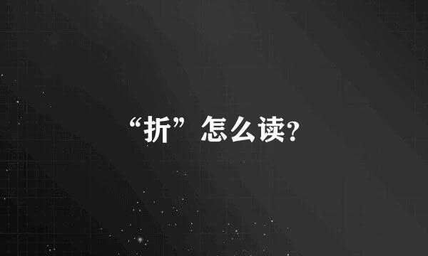 “折”怎么读？