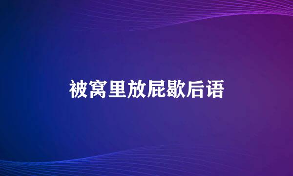 被窝里放屁歇后语