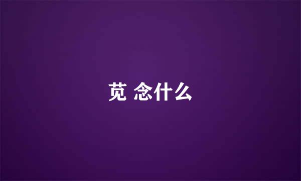 苋 念什么