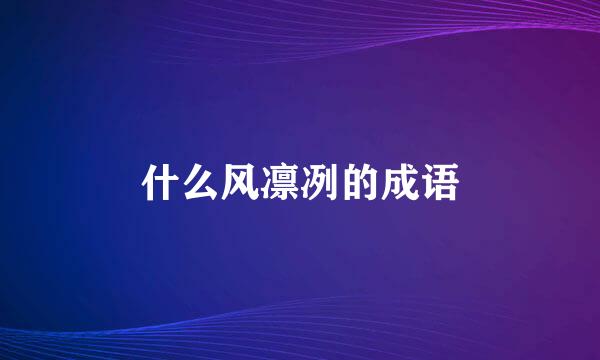 什么风凛冽的成语