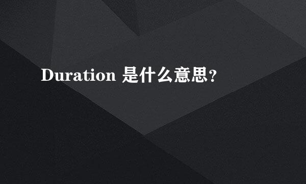 Duration 是什么意思？