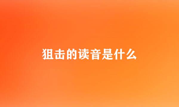 狙击的读音是什么