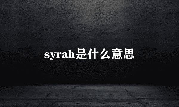 syrah是什么意思