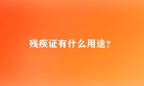 残疾证有什么用途？