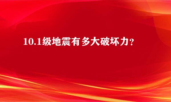 10.1级地震有多大破坏力？