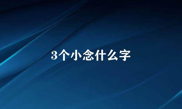 3个小念什么字