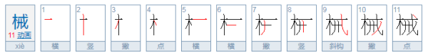 械的拼音是什么