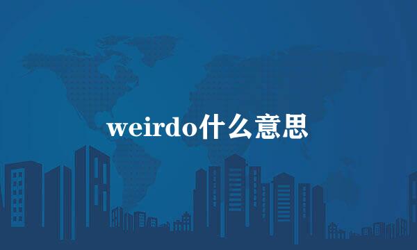 weirdo什么意思