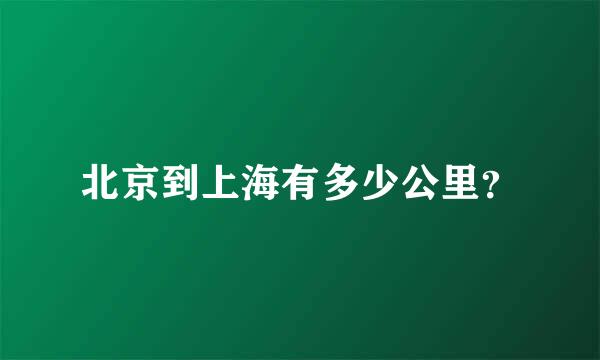 北京到上海有多少公里？