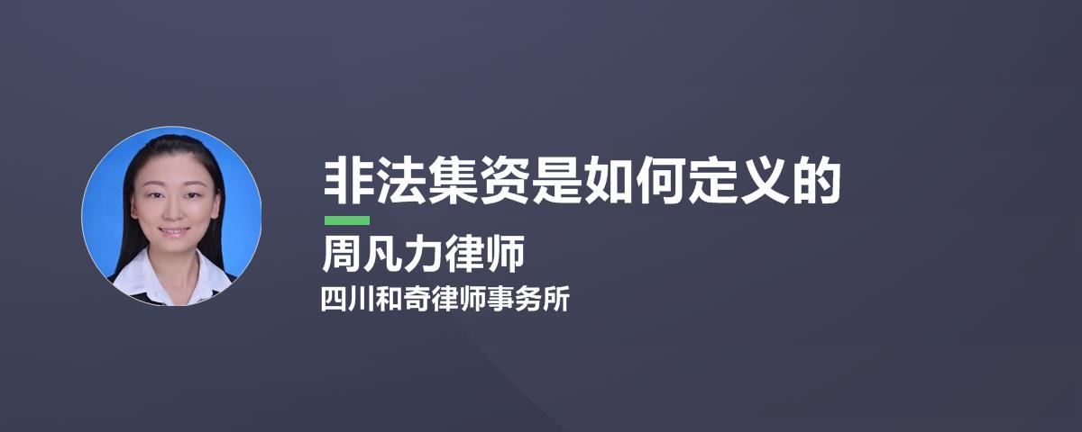 非法集资是如何定义的