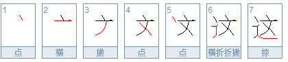 这字的笔顺怎么写