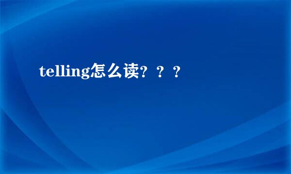 telling怎么读？？？