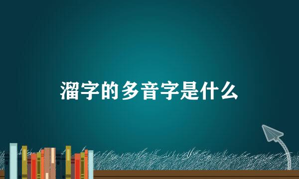 溜字的多音字是什么