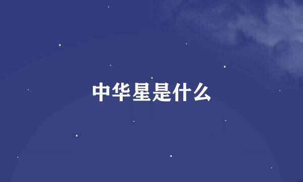 中华星是什么