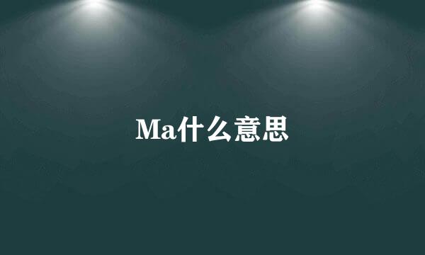 Ma什么意思