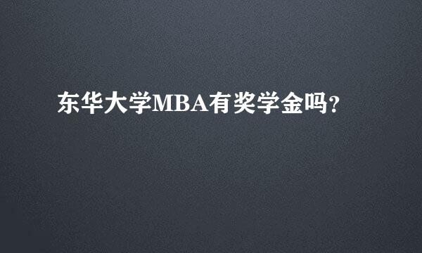 东华大学MBA有奖学金吗？