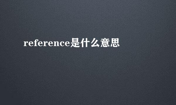 reference是什么意思