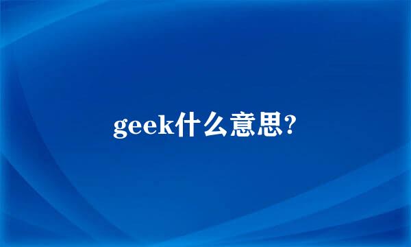 geek什么意思?