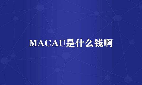 MACAU是什么钱啊