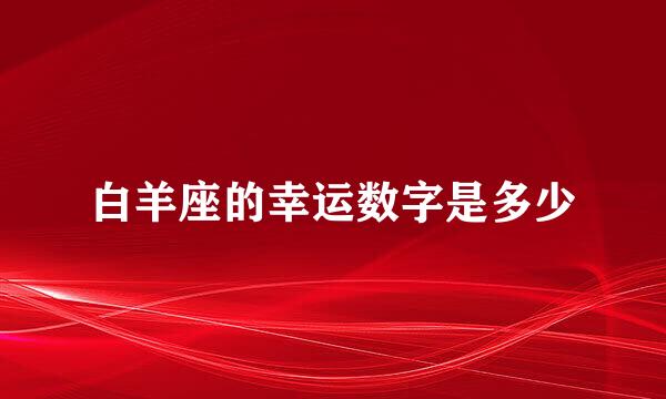 白羊座的幸运数字是多少