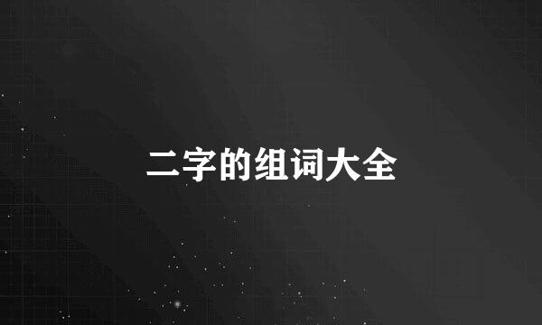 二字的组词大全