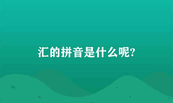 汇的拼音是什么呢?