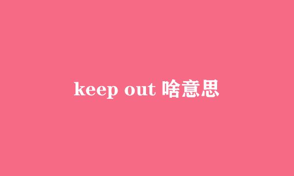 keep out 啥意思