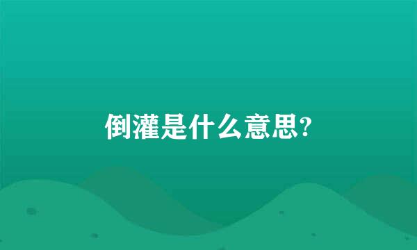 倒灌是什么意思?