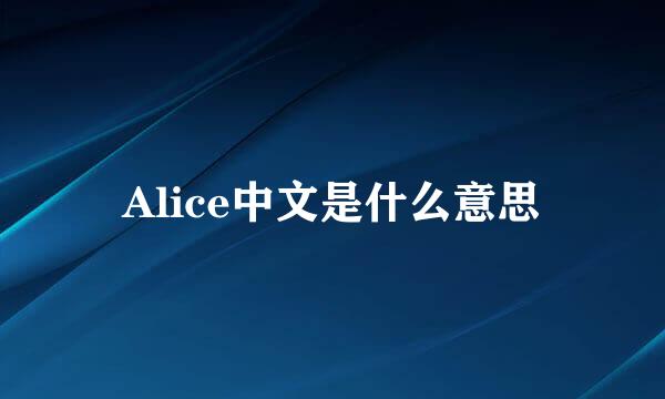 Alice中文是什么意思