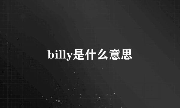 billy是什么意思