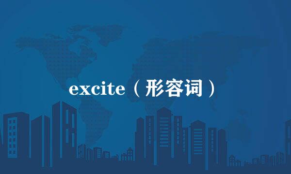 excite（形容词）