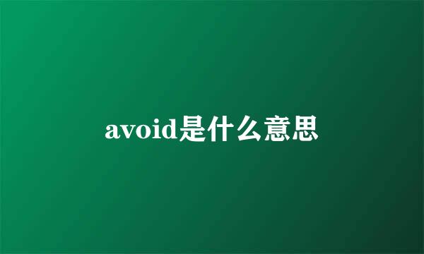 avoid是什么意思