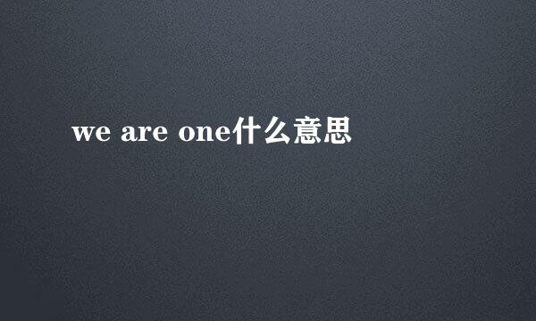 we are one什么意思