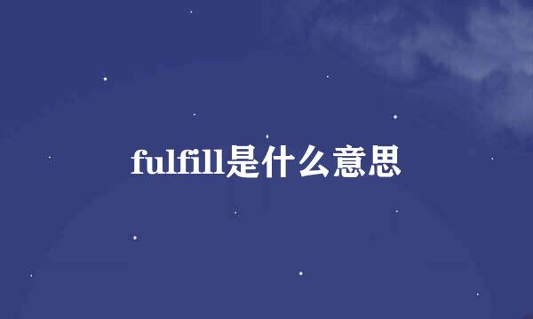 fulfill是什么意思