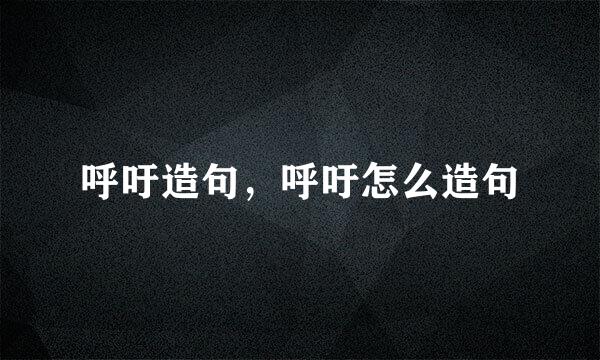 呼吁造句，呼吁怎么造句