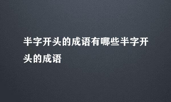 半字开头的成语有哪些半字开头的成语