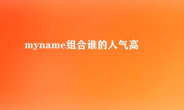 myname组合谁的人气高