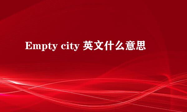 Empty city 英文什么意思